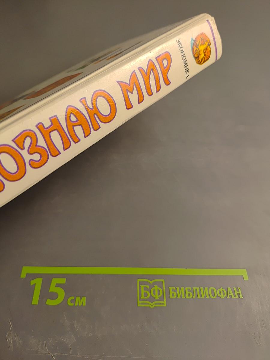 Я познаю мир. Экономика