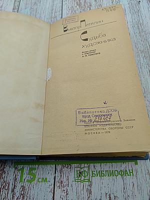 Судьба художника: Очерки жизни и творчества А. Н. Толстого