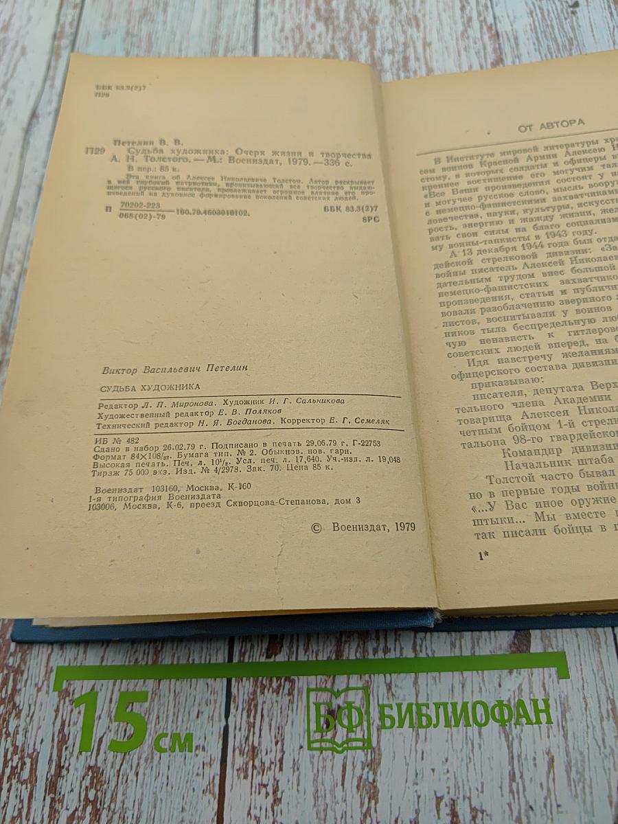 Судьба художника: Очерки жизни и творчества А. Н. Толстого