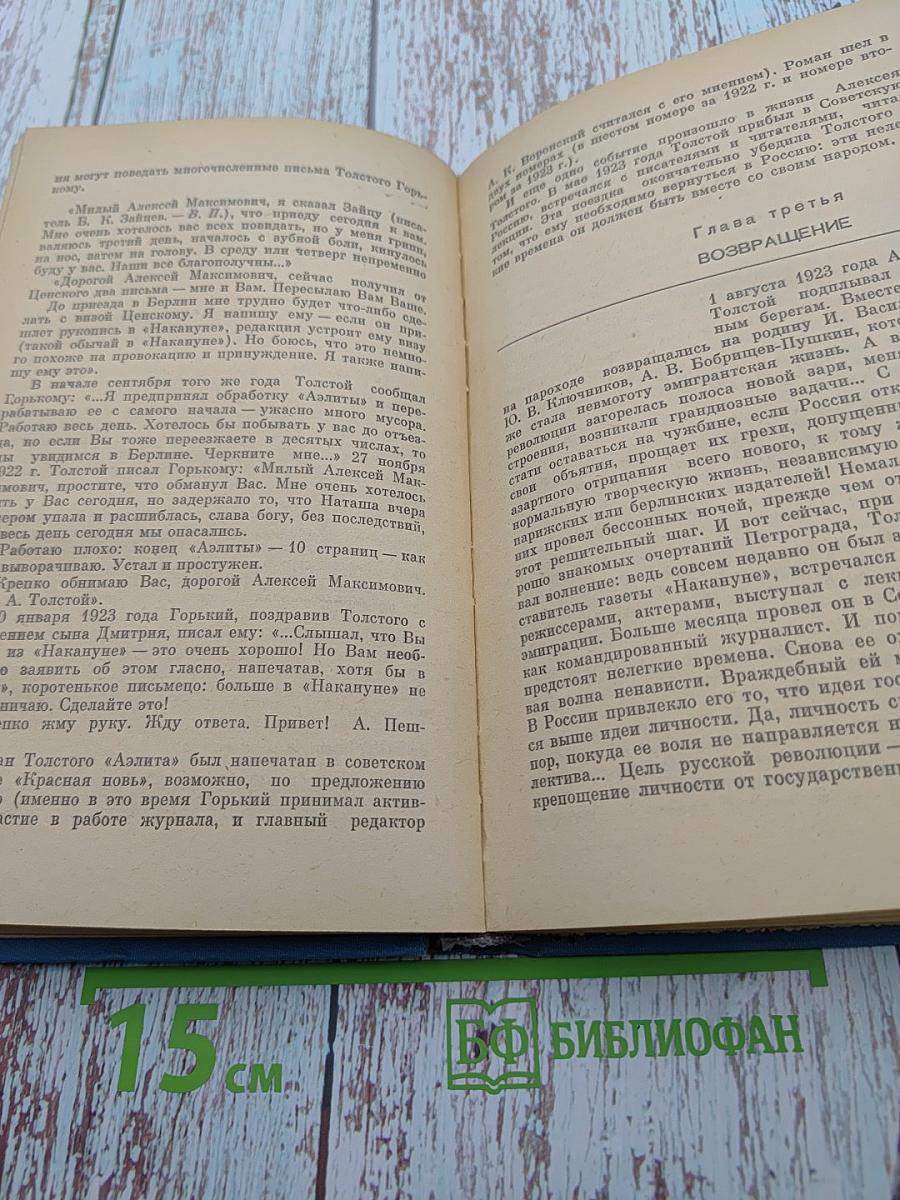 Судьба художника: Очерки жизни и творчества А. Н. Толстого