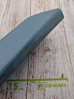 Судьба художника: Очерки жизни и творчества А. Н. Толстого