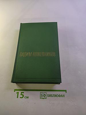 Собрание сочинений. Том Четвертый. Рассказы разных лет