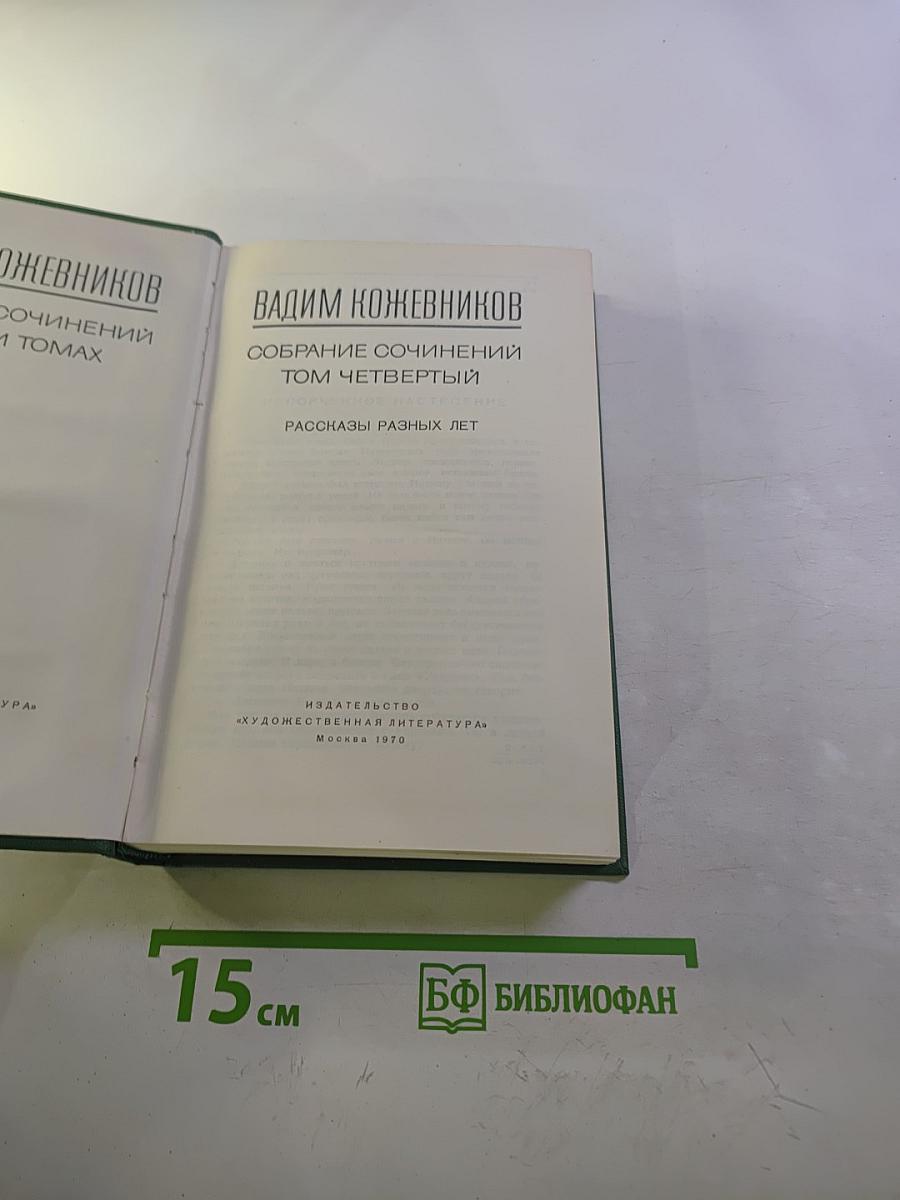 Собрание сочинений. Том Четвертый. Рассказы разных лет