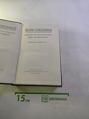 Собрание сочинений. Том Четвертый. Рассказы разных лет