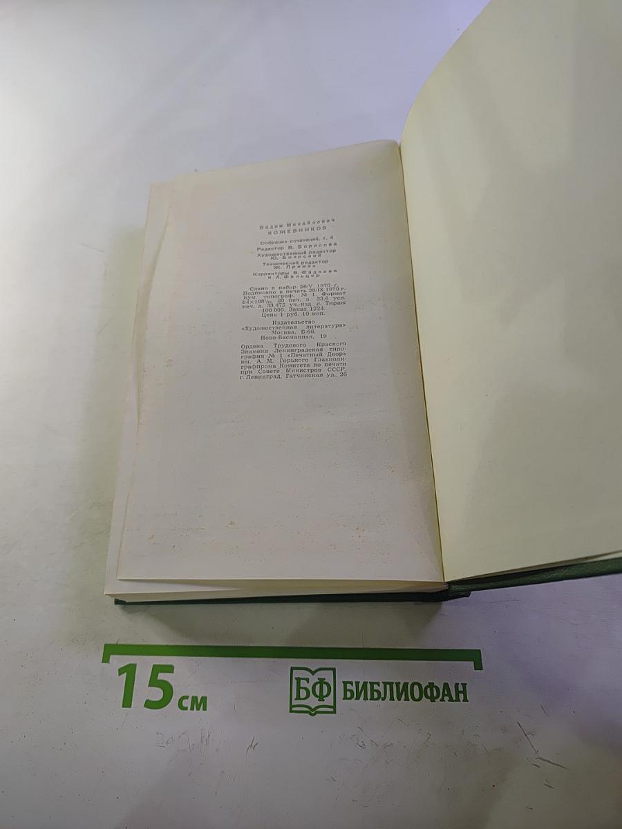 Собрание сочинений. Том Четвертый. Рассказы разных лет