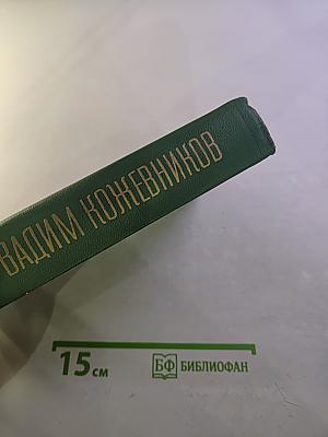 Собрание сочинений. Том Четвертый. Рассказы разных лет