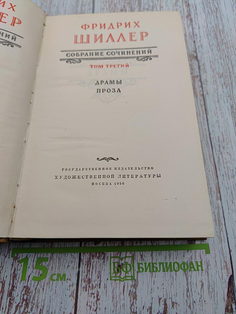 Собрание сочинений. Том третий: Драмы, Проза