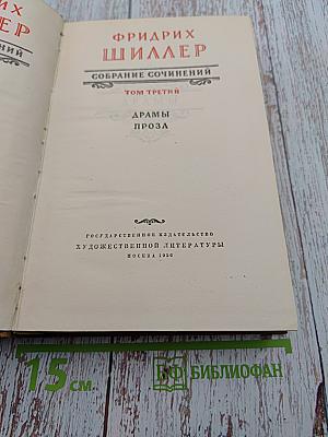 Собрание сочинений. Том третий: Драмы, Проза