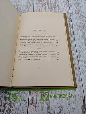 Собрание сочинений. Том третий: Драмы, Проза