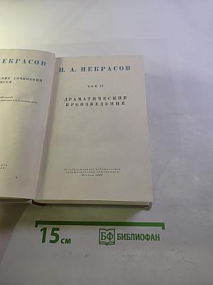 Полное собрание сочинений. Том IV. Драматические произведения