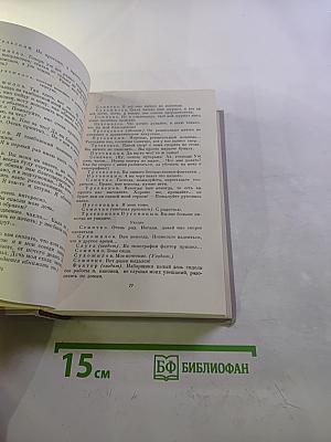 Полное собрание сочинений. Том IV. Драматические произведения
