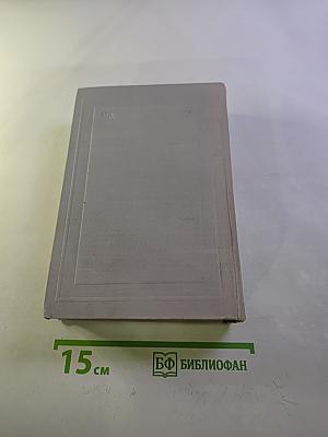 Полное собрание сочинений. Том IV. Драматические произведения