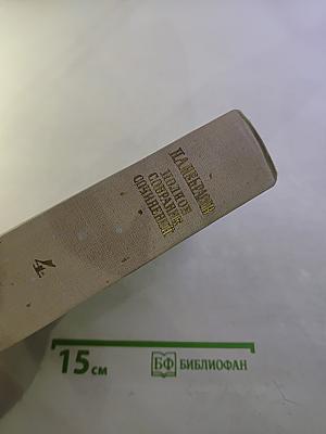 Полное собрание сочинений. Том IV. Драматические произведения