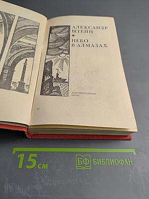 Небо в алмазах