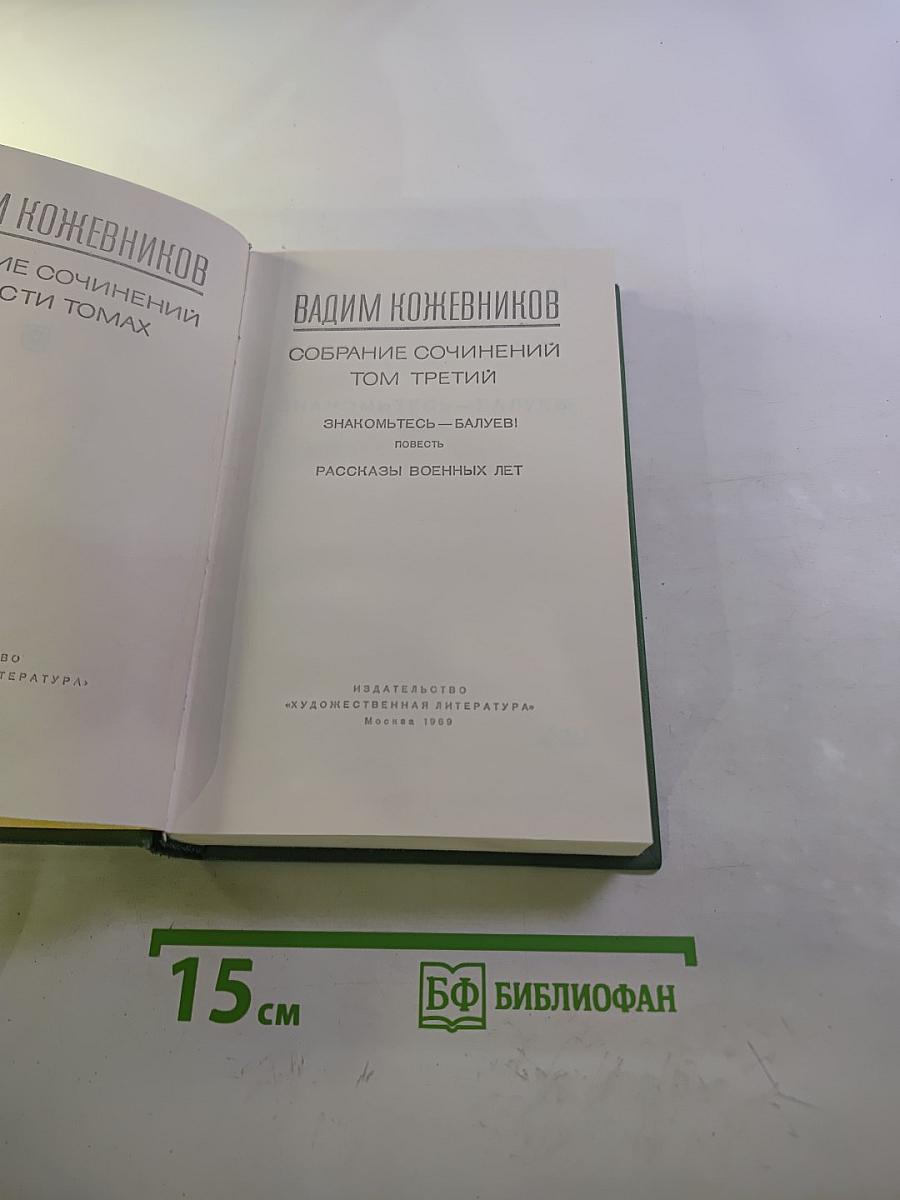 Собрание сочинений. Том третий