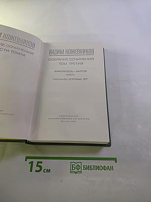 Собрание сочинений. Том третий