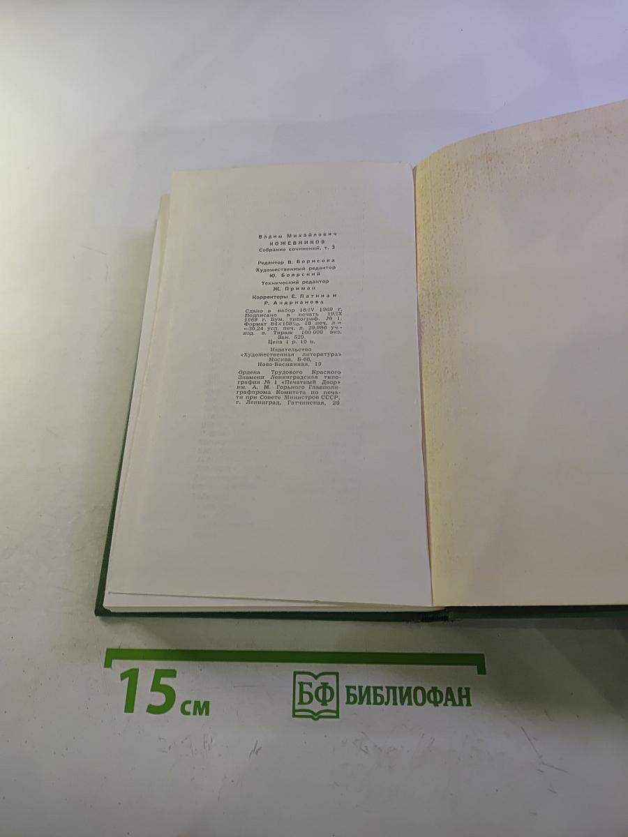 Собрание сочинений. Том третий