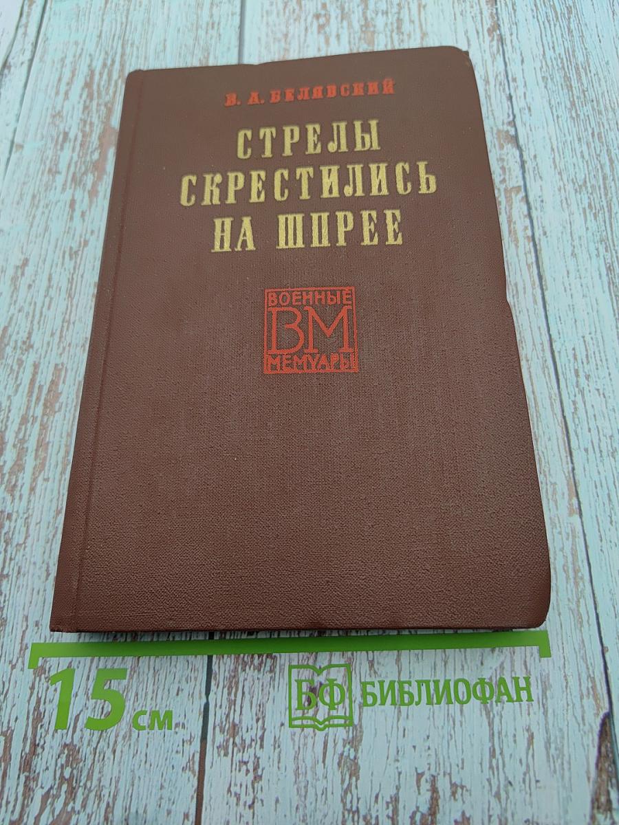 Стрелы скрестились на Шпрее