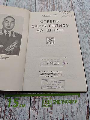 Стрелы скрестились на Шпрее