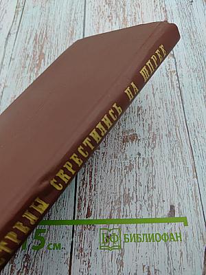 Стрелы скрестились на Шпрее