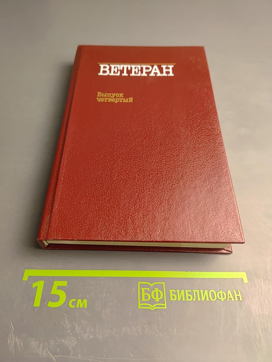 Ветеран. Выпуск четвертый