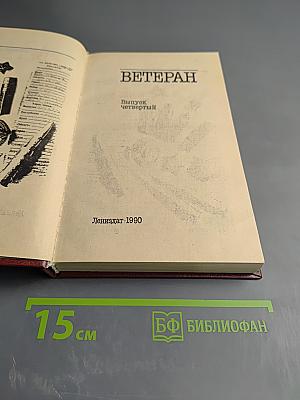 Ветеран. Выпуск четвертый