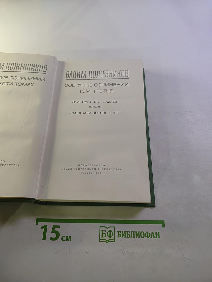 Собрание сочинений. Том третий: Знакомьтесь – Балуев! Рассказы военных лет