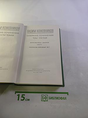 Собрание сочинений. Том третий: Знакомьтесь – Балуев! Рассказы военных лет
