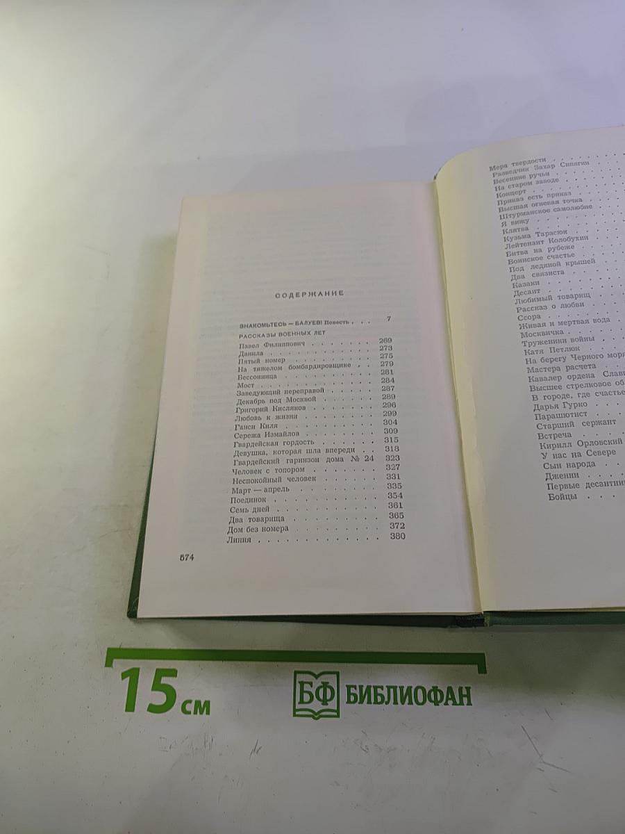 Собрание сочинений. Том третий: Знакомьтесь – Балуев! Рассказы военных лет