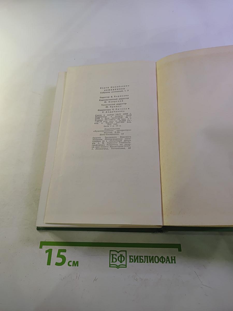 Собрание сочинений. Том третий: Знакомьтесь – Балуев! Рассказы военных лет