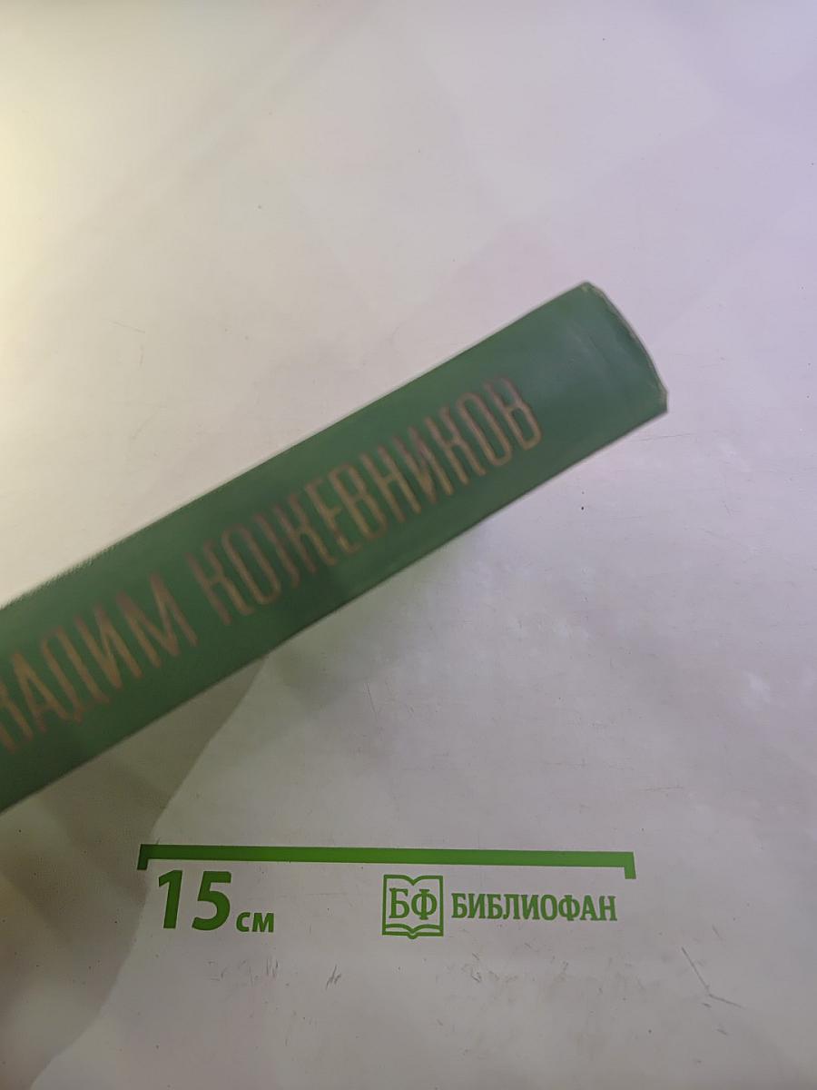 Собрание сочинений. Том третий: Знакомьтесь – Балуев! Рассказы военных лет