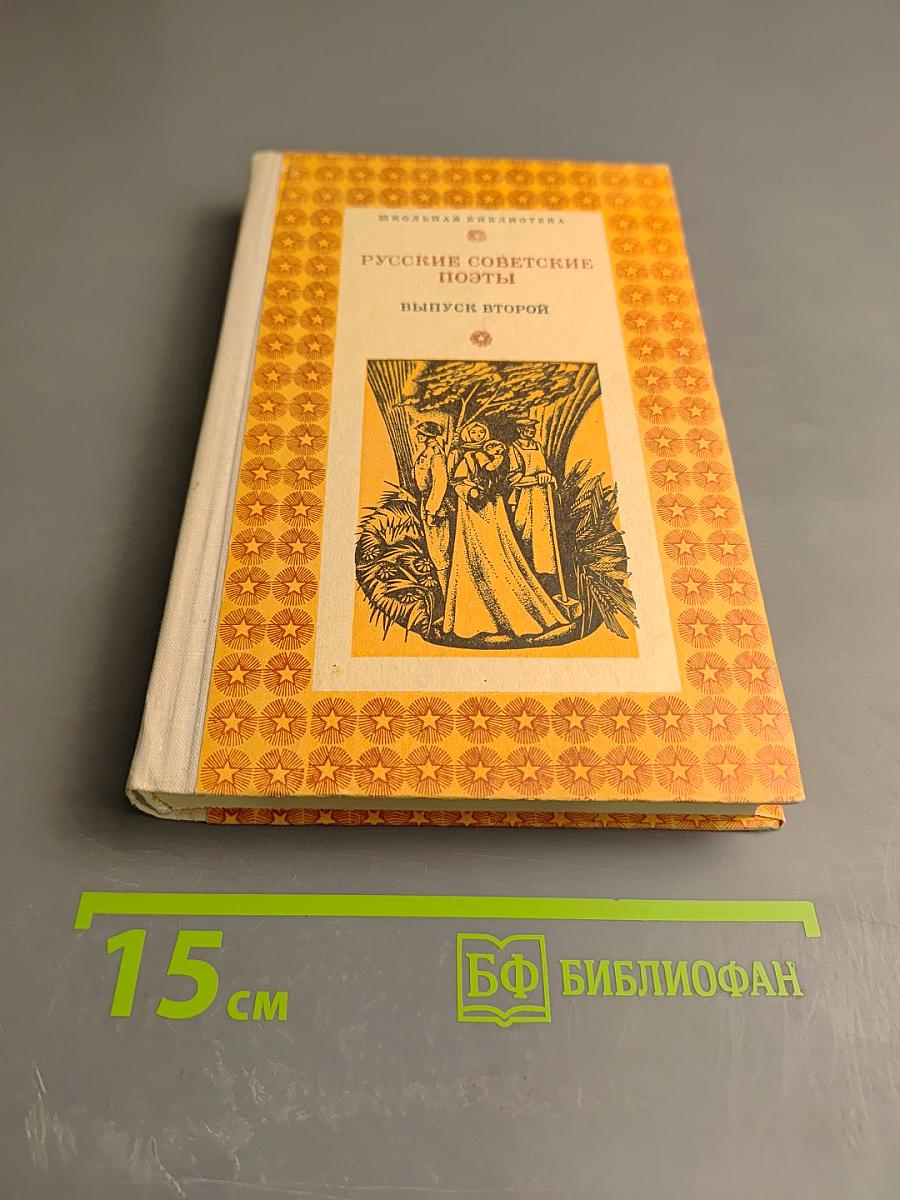 Русские советские поэты. Выпуск второй