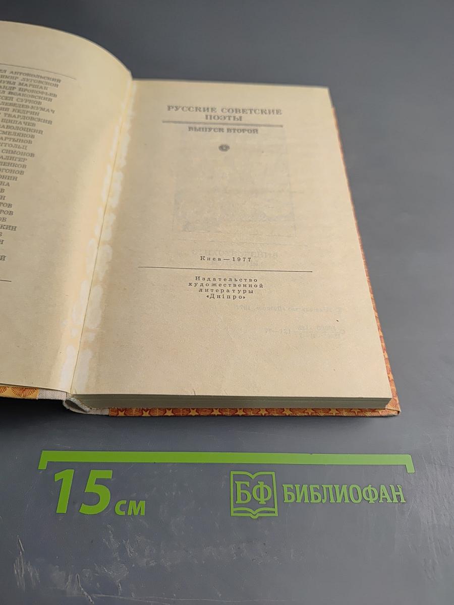Русские советские поэты. Выпуск второй