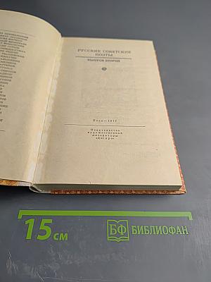 Русские советские поэты. Выпуск второй