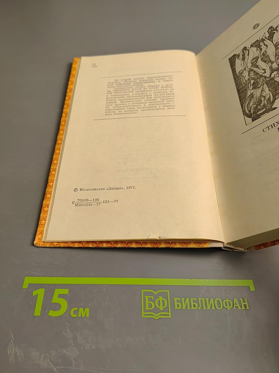 Русские советские поэты. Выпуск второй