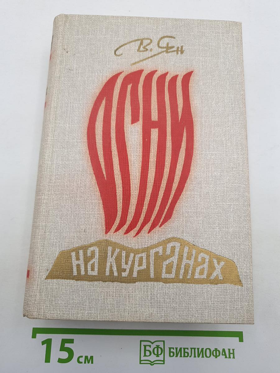 Огни на курганах
