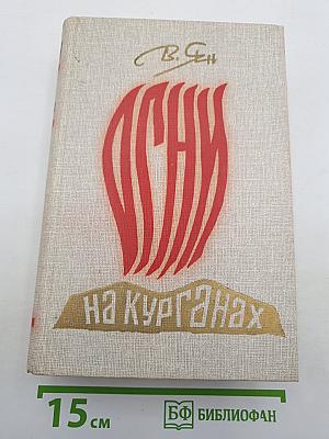 Огни на курганах