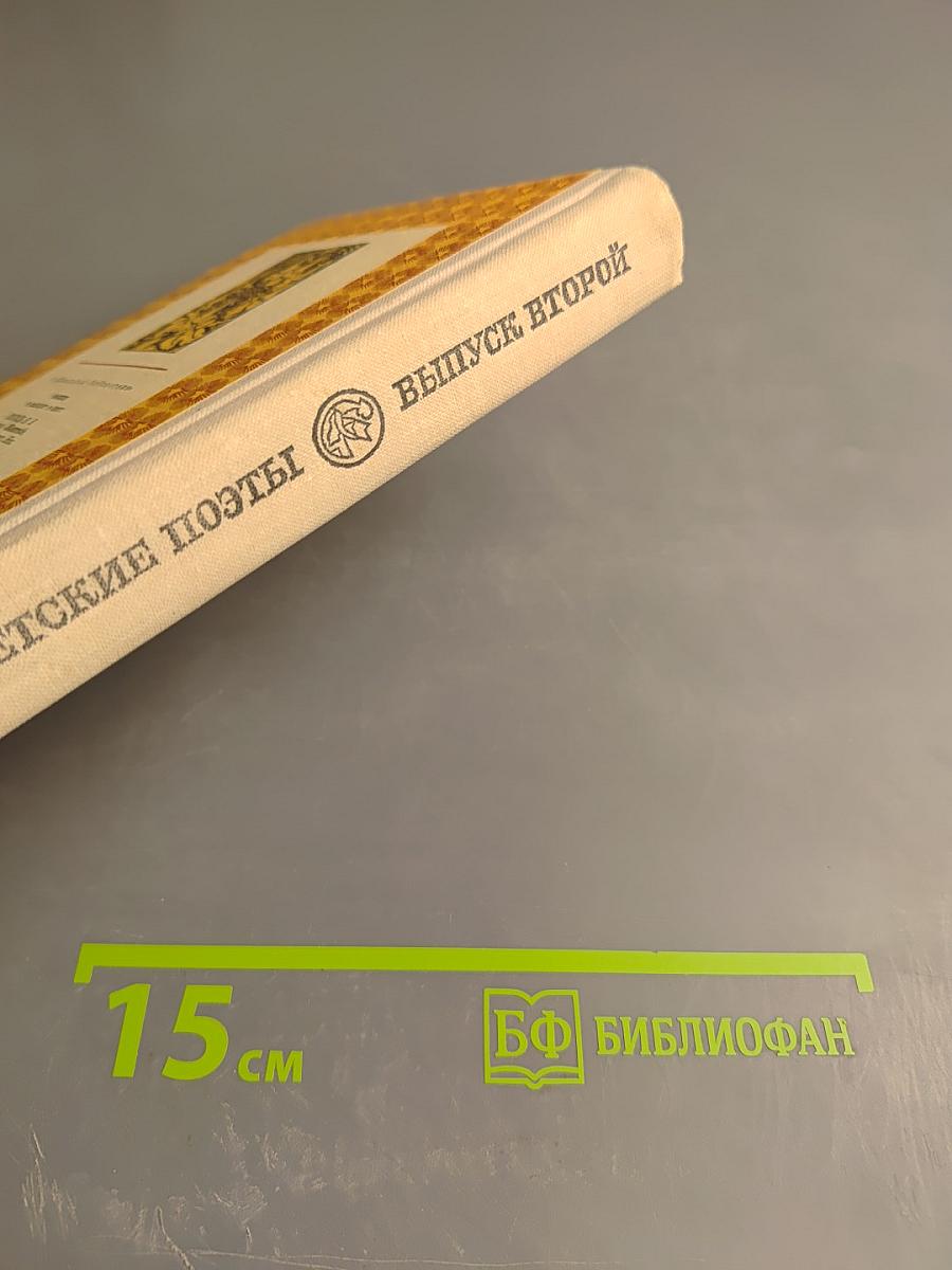 Русские советские поэты. Выпуск второй