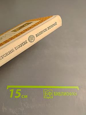 Русские советские поэты. Выпуск второй