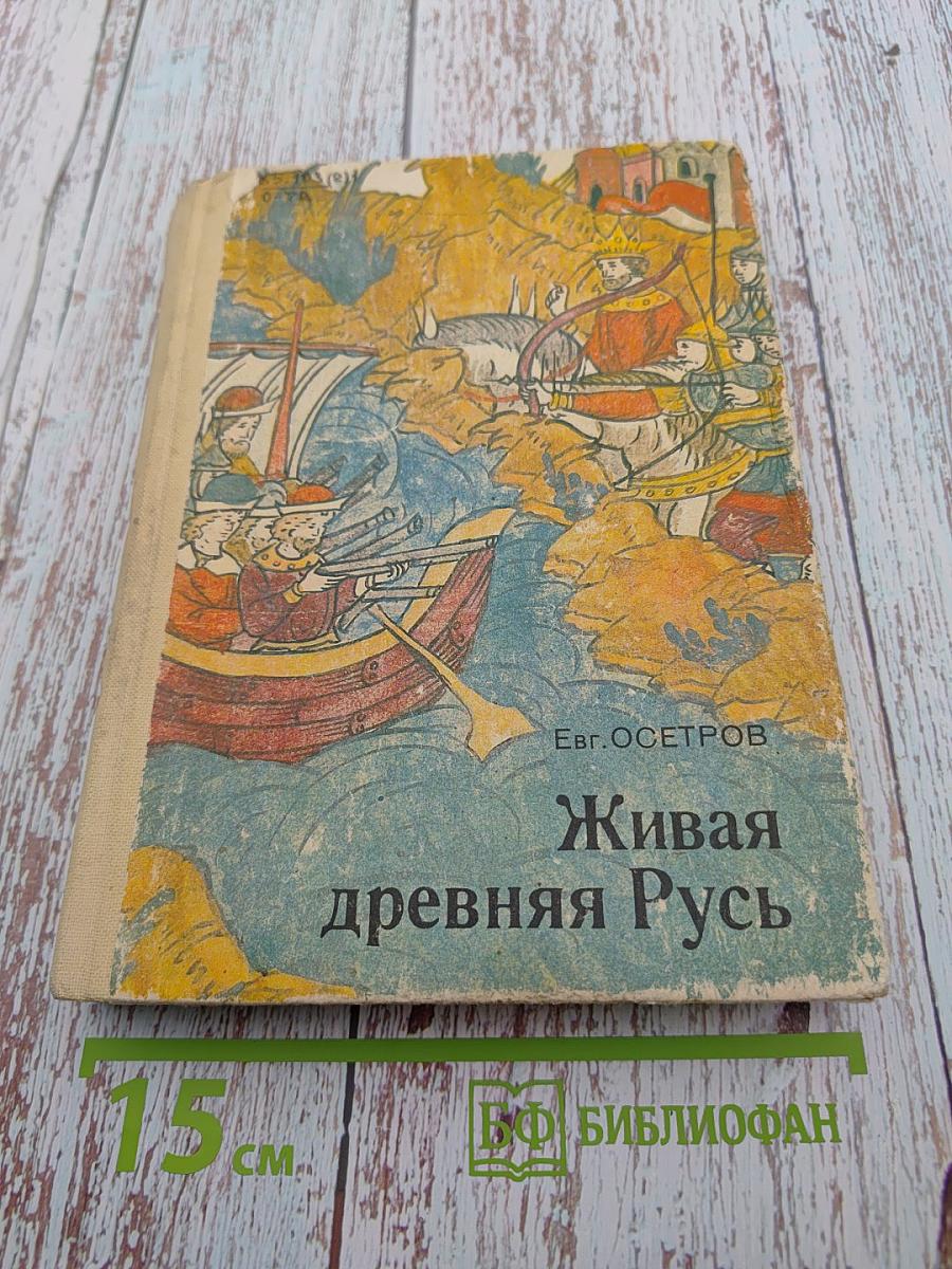 Живая древняя Русь