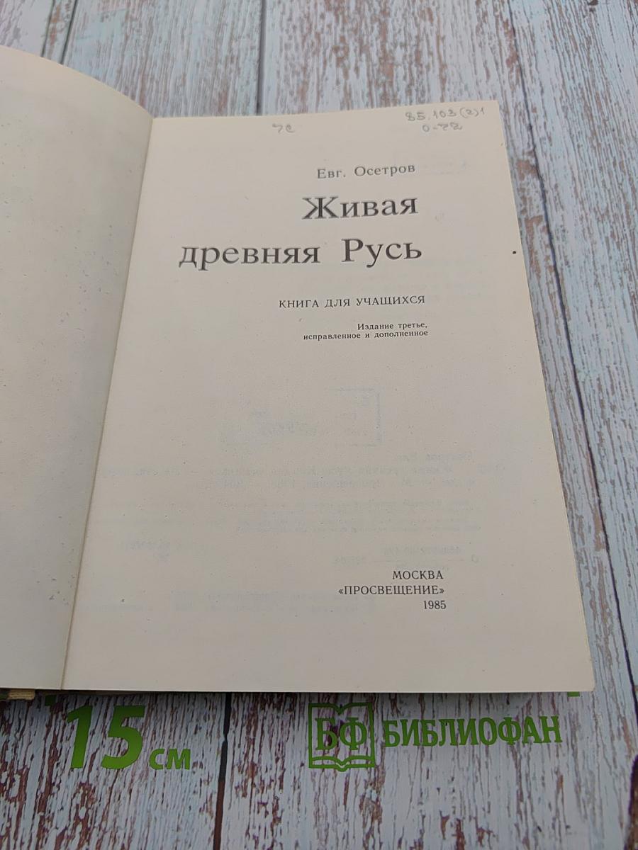 Живая древняя Русь