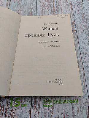 Живая древняя Русь