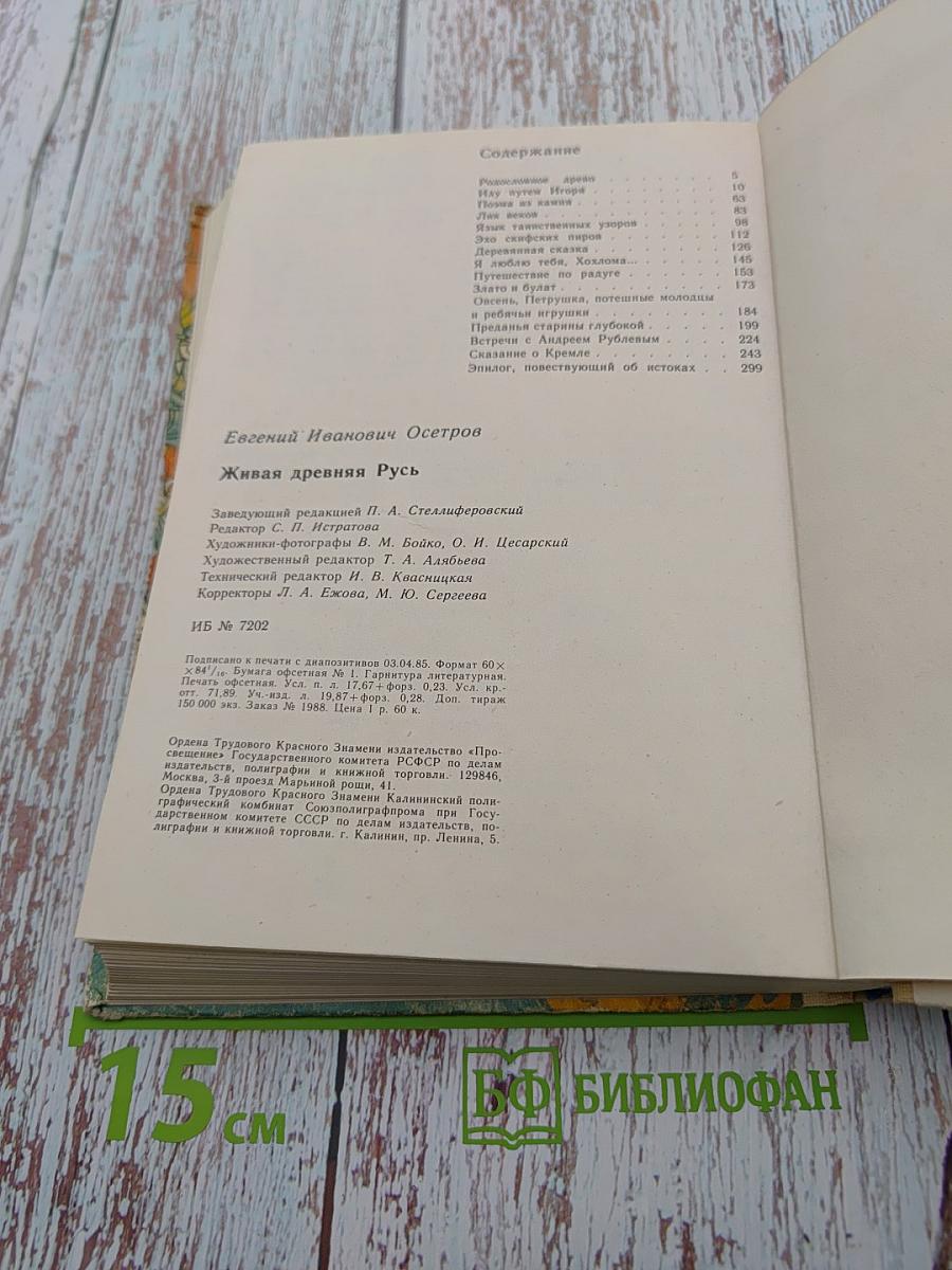 Живая древняя Русь