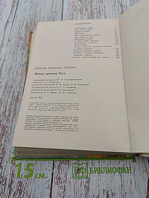 Живая древняя Русь