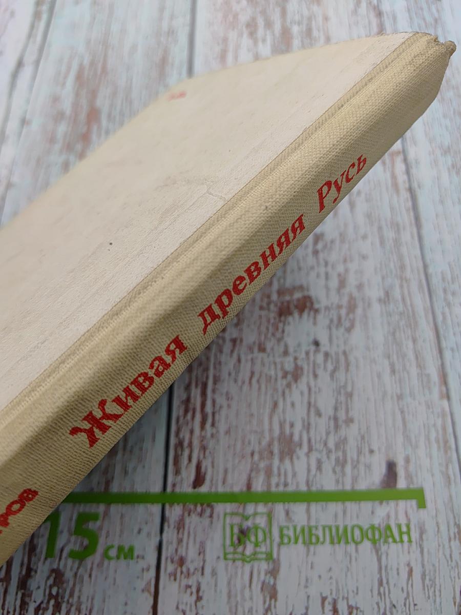 Живая древняя Русь