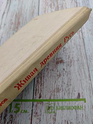 Живая древняя Русь