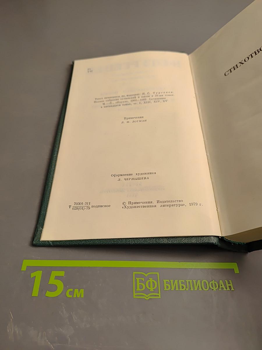 Стихотворения, поэмы, литературные и житейские воспоминания. Переводы И. С. Тургенева