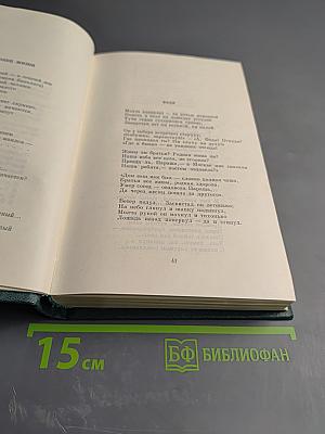 Стихотворения, поэмы, литературные и житейские воспоминания. Переводы И. С. Тургенева
