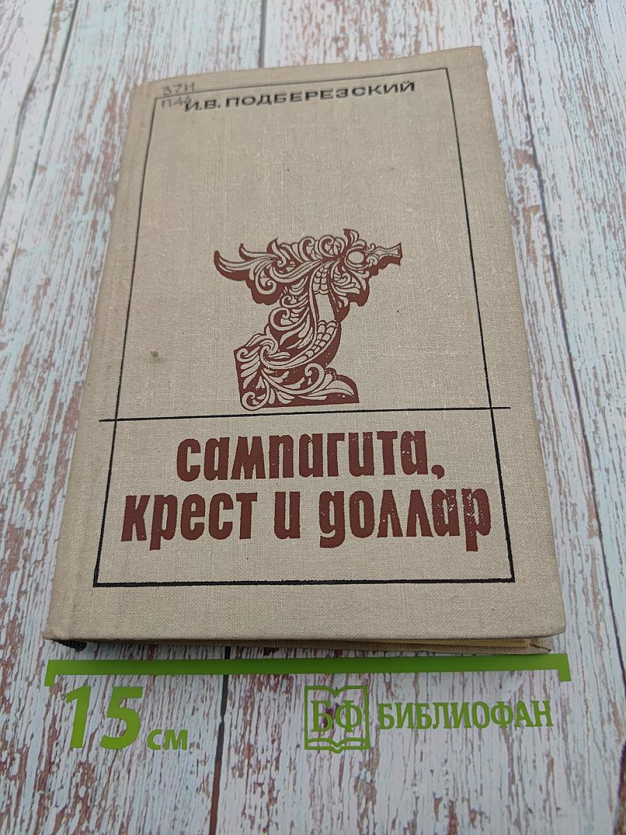 Сампагита, крест и доллар