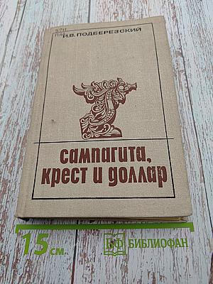 Сампагита, крест и доллар